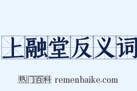 上融堂反义词是什么意思的图片